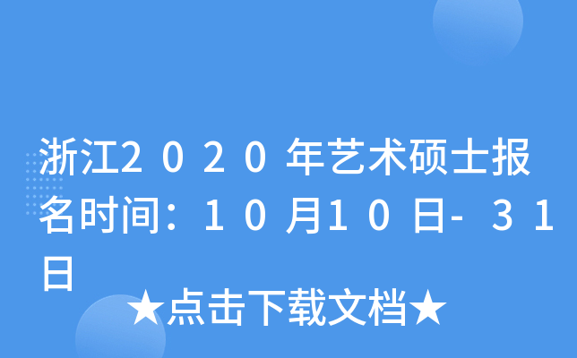 浙江2020年艺术硕士报名时间：10月10日-31日