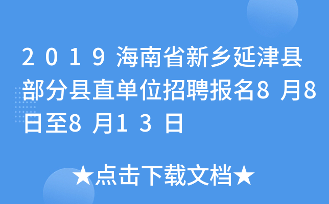2019海南省新乡延津县部分县直单位招聘报名8月8日至8月13日