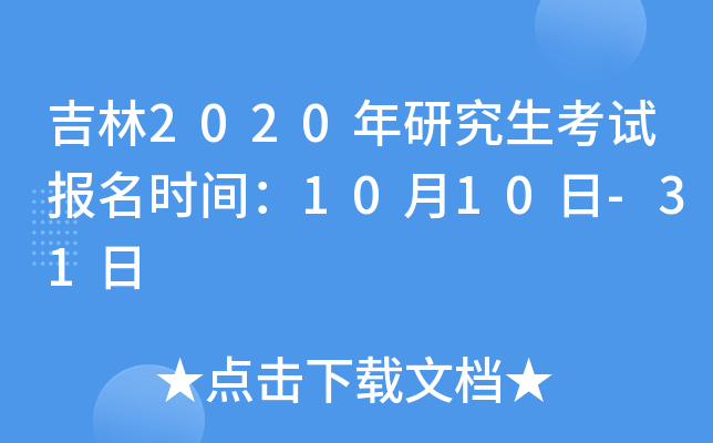 吉林2020年研究生考试报名时间：10月10日-31日