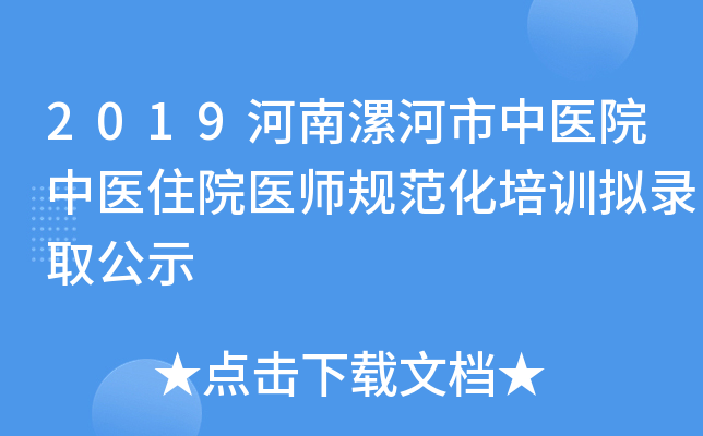2019河南漯河市中医院中医住院医师规范化培训拟录取公示