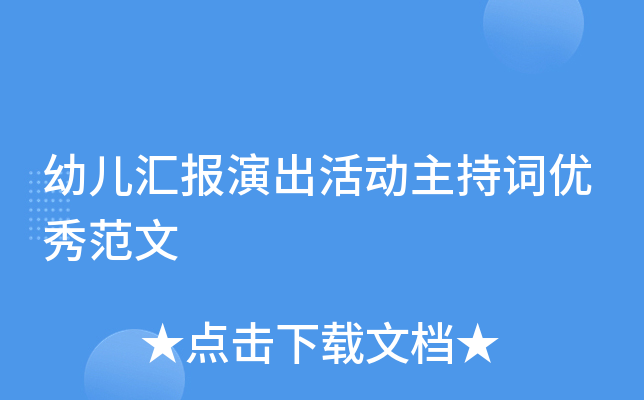 幼儿汇报演出活动主持词优秀范文