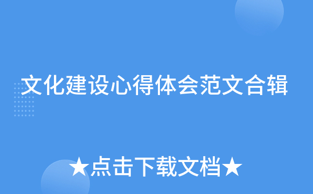 文化建设心得体会范文合辑