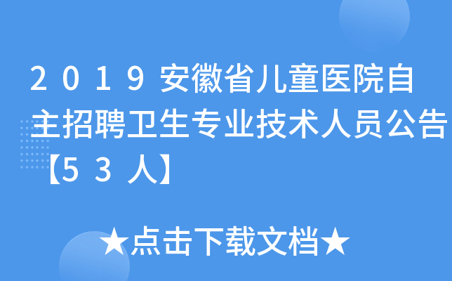 2019安徽省儿童医院自主招聘卫生专业技术人员公告【53人】