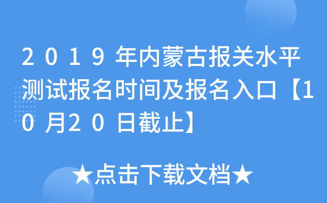 2019年内蒙古报关水平测试报名时间及报名入口【10月20日截止】