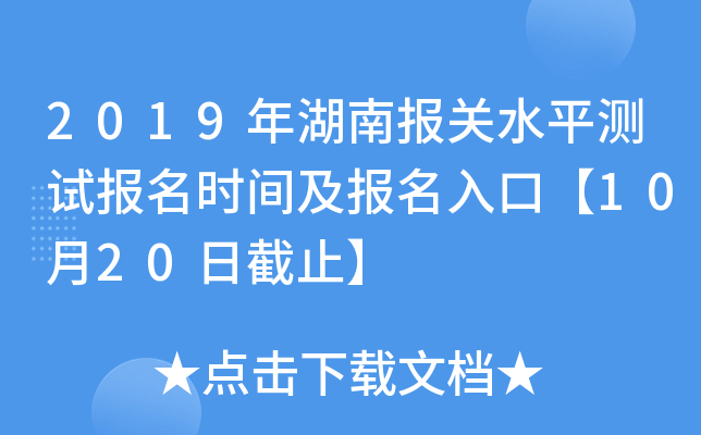 2019年湖南报关水平测试报名时间及报名入口【10月20日截止】