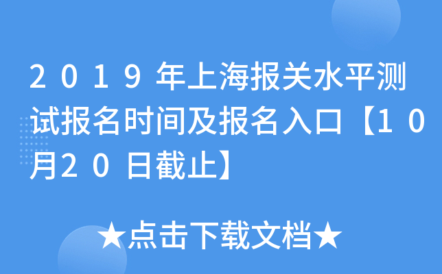 2019年上海报关水平测试报名时间及报名入口【10月20日截止】