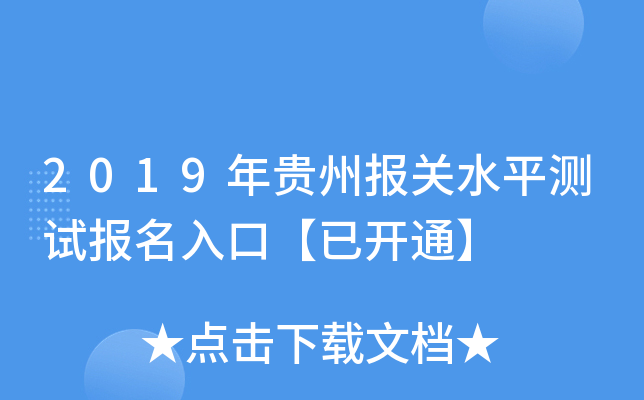 2019年贵州报关水平测试报名入口【已开通】