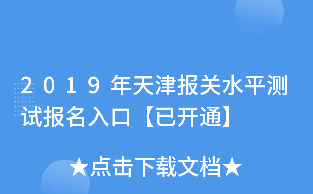 2019年天津报关水平测试报名入口【已开通】