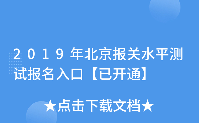 2019年北京报关水平测试报名入口【已开通】