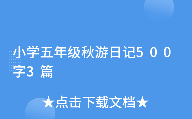 小开云kaiyun(中国)五年级秋游日记500字3篇