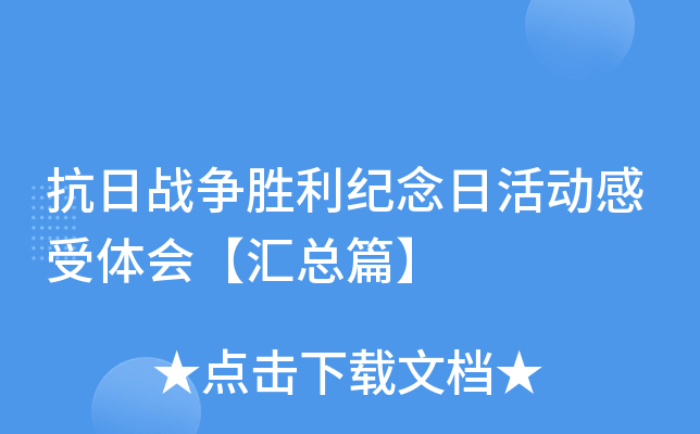 抗日战争胜利纪念日活动感受体会【汇总篇】