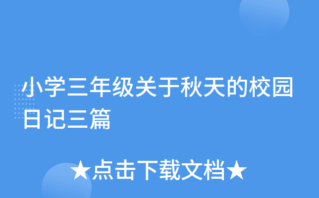 小开云kaiyun(中国)三年级关于秋天的校园日记三篇