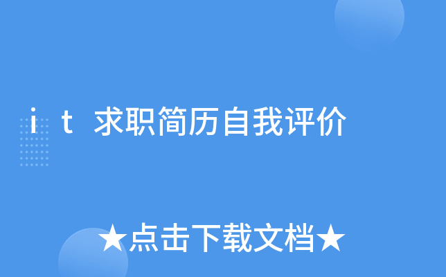 it求职简历自我评价
