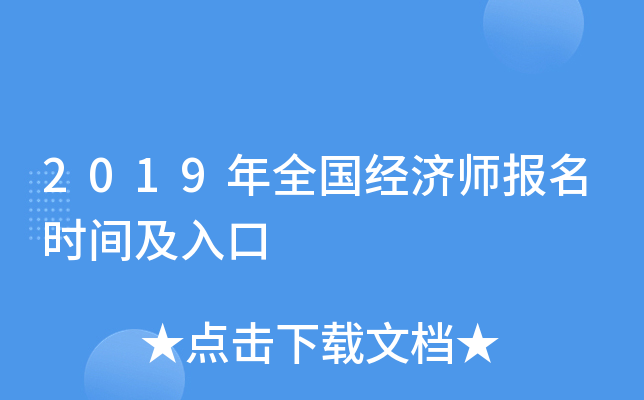 2019年全国经济师报名时间及入口