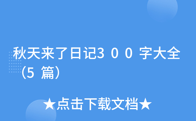 秋天来了日记300字大全（5篇）