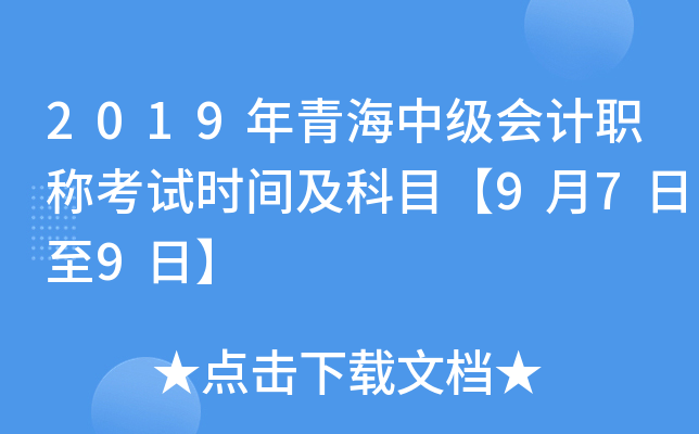 2019年青海中级会计职称考试时间及科目【9月7日至9日】