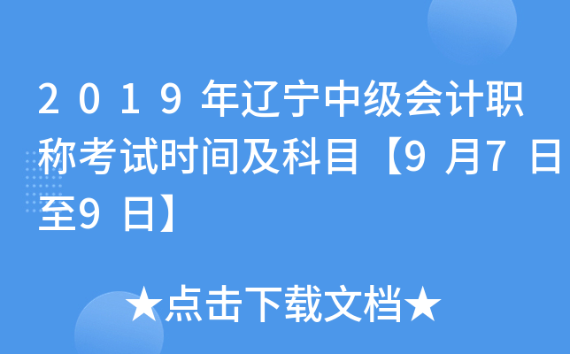 2019年辽宁中级会计职称考试时间及科目【9月7日至9日】