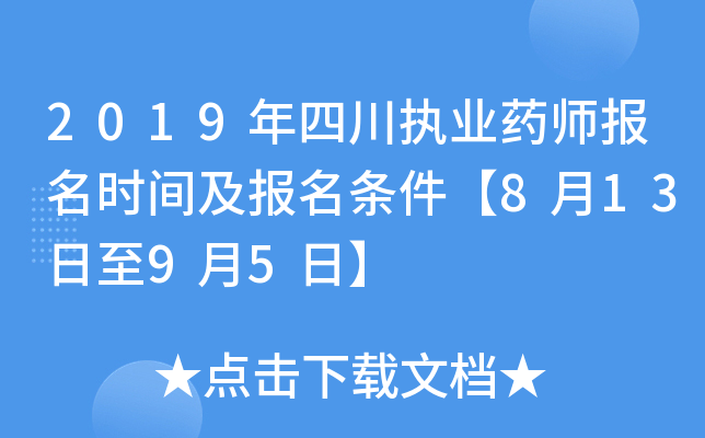 2019年四川执业药师报名时间及报名条件【8月13日至9月5日】