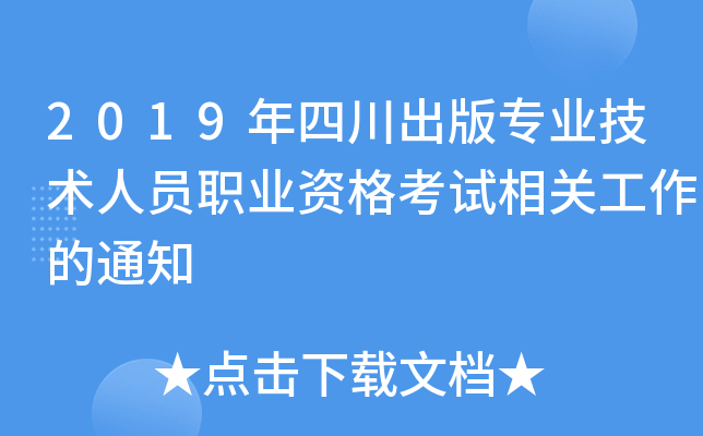 2019年四川出版专业技术人员职业资格考试相关工作的通知