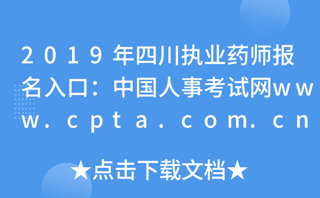 2019年四川执业药师报名入口：中国人事考试网www.cpta.com.cn