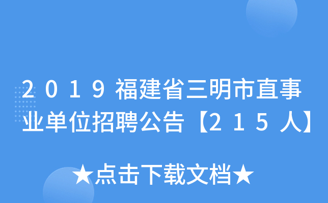 2019福建省三明市直事业单位招聘公告【215人】