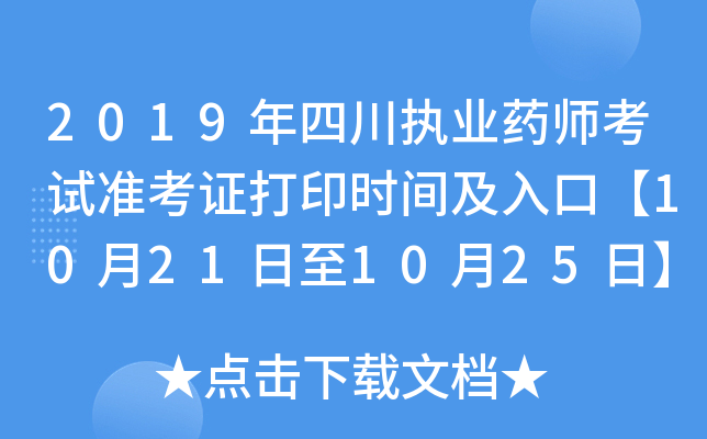 2019年四川执业药师考试准考证打印时间及入口【10月21日至10月25日】
