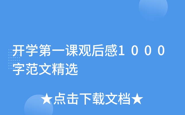 开开云kaiyun(中国)第一课观后感1000字范文精选