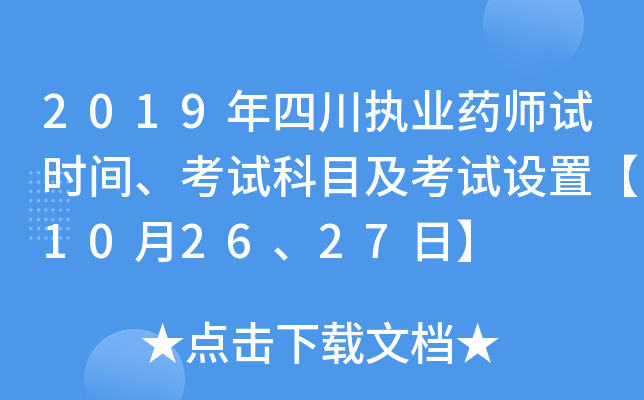 2019年四川执业药师试时间、考试科目及考试设置【10月26、27日】
