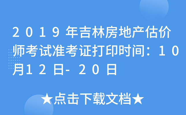 2019年吉林房地产估价师考试准考证打印时间：10月12日-20日