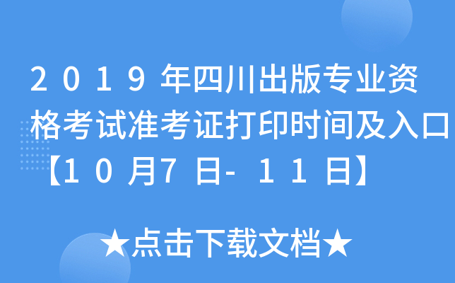 2019年四川出版专业资格考试准考证打印时间及入口【10月7日-11日】