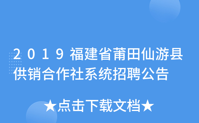 2019福建省莆田仙游县供销合作社系统招聘公告