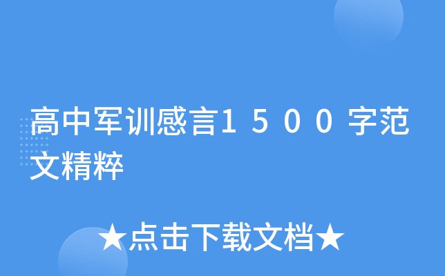 高中军训感言1500字范文精粹