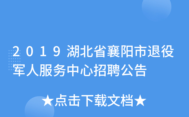 2019湖北省襄阳市退役军人服务中心招聘公告