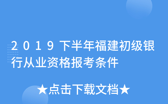 2019下半年福建初级银行从业资格报考条件