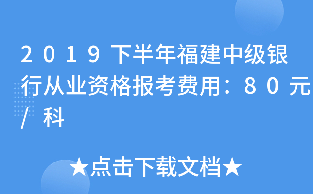 2019下半年福建中级银行从业资格报考费用：80元/科