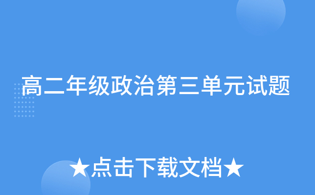 高二年级政治第三单元试题