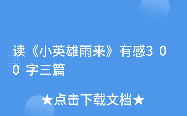 读《小英雄雨来》有感300字三篇
