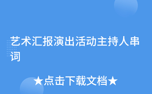艺术汇报演出活动主持人串词