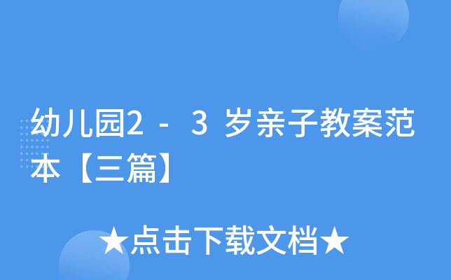 幼儿园2-3岁亲子教案范本【三篇】