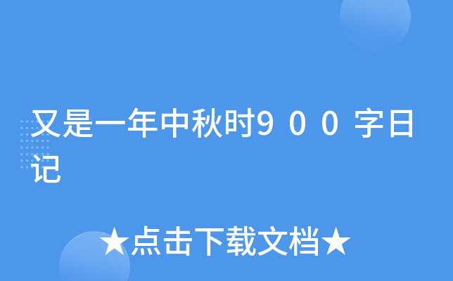 又是一年中秋时900字日记