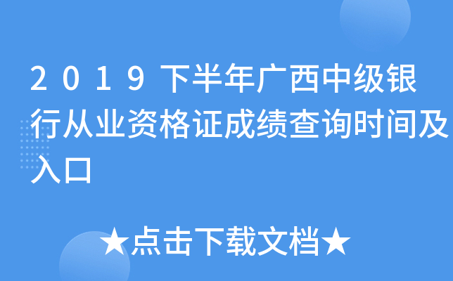 2019下半年广西中级银行从业资格证成绩查询时间及入口