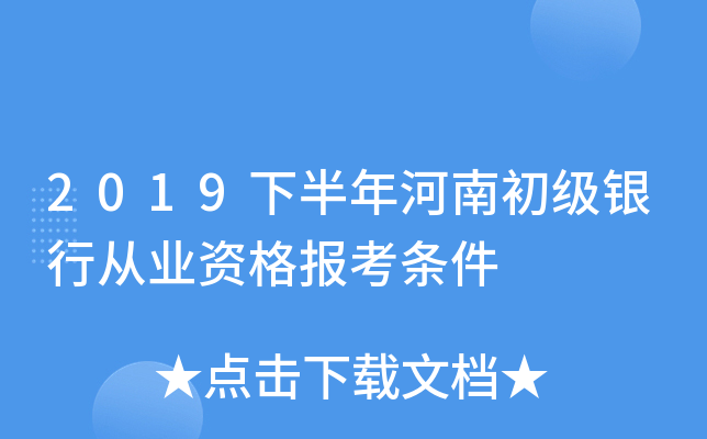 2019下半年河南初级银行从业资格报考条件