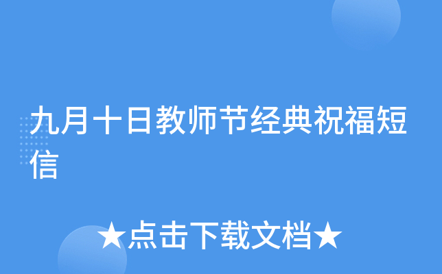 九月十日教师节经典祝福短信