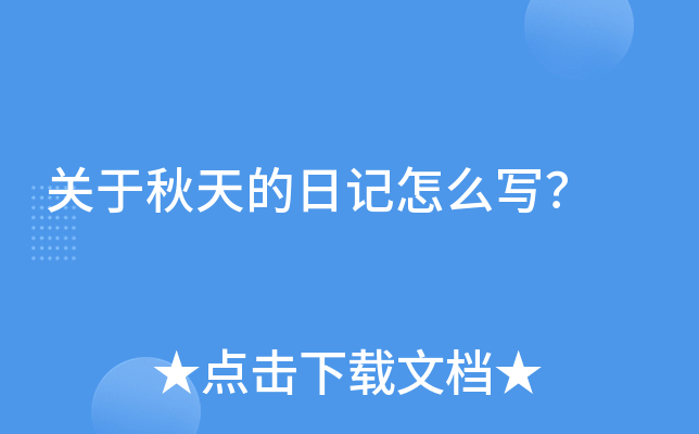 关于秋天的日记怎么写？