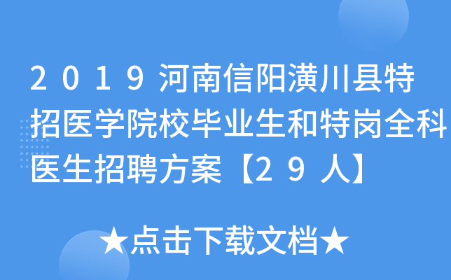 2019河南信阳潢川县特招医开云kaiyun(中国)院校毕业生和特岗全科医生招聘方案【29人】