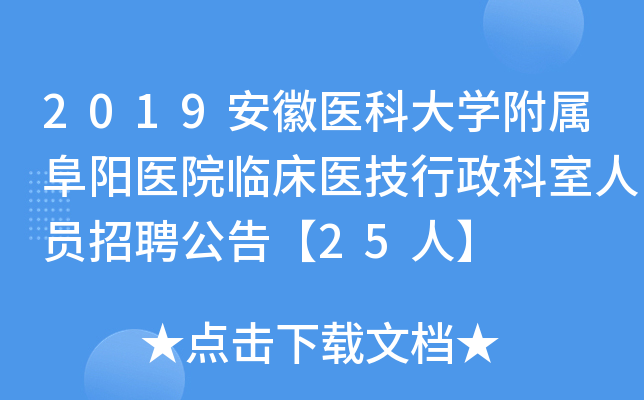 2019安徽医科大开云kaiyun(中国)附属阜阳医院临床医技行政科室人员招聘公告【25人】
