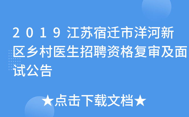 2019江苏宿迁市洋河新区乡村医生招聘资格复审及面试公告