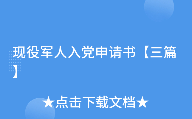 现役军人入党申请书【三篇】