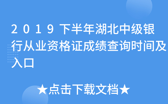 2019下半年湖北中级银行从业资格证成绩查询时间及入口