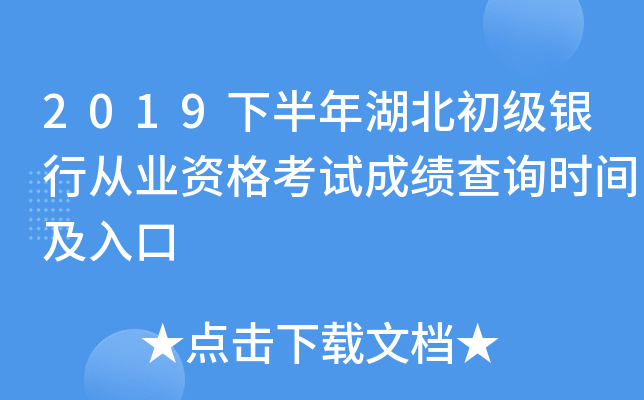 2019下半年湖北初级银行从业资格考试成绩查询时间及入口